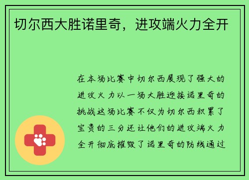 切尔西大胜诺里奇，进攻端火力全开