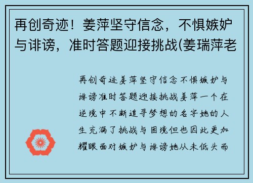 再创奇迹！姜萍坚守信念，不惧嫉妒与诽谤，准时答题迎接挑战(姜瑞萍老师)