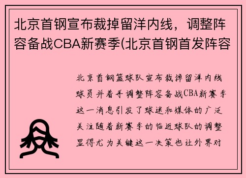 北京首钢宣布裁掉留洋内线，调整阵容备战CBA新赛季(北京首钢首发阵容)