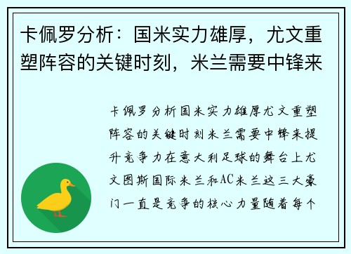 卡佩罗分析：国米实力雄厚，尤文重塑阵容的关键时刻，米兰需要中锋来提升竞争力