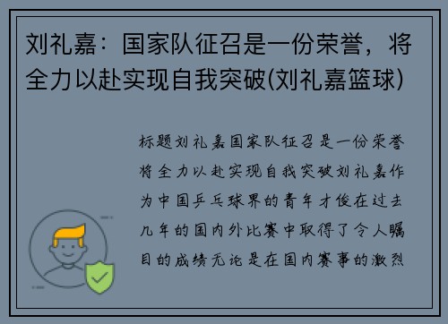刘礼嘉：国家队征召是一份荣誉，将全力以赴实现自我突破(刘礼嘉篮球)