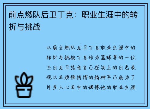 前点燃队后卫丁克：职业生涯中的转折与挑战