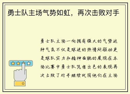 勇士队主场气势如虹，再次击败对手