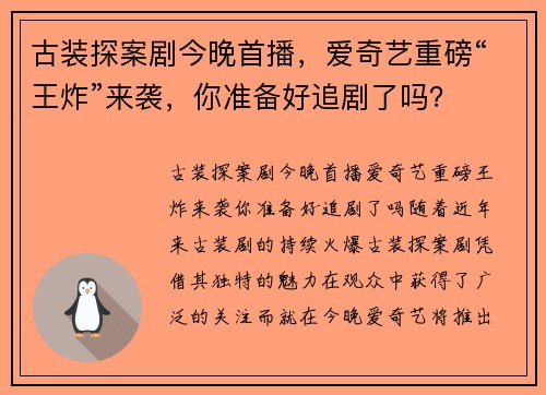 古装探案剧今晚首播，爱奇艺重磅“王炸”来袭，你准备好追剧了吗？