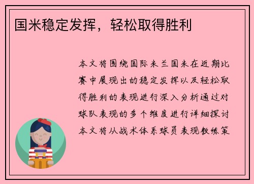 国米稳定发挥，轻松取得胜利
