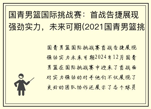 国青男篮国际挑战赛：首战告捷展现强劲实力，未来可期(2021国青男篮挑战赛直播)