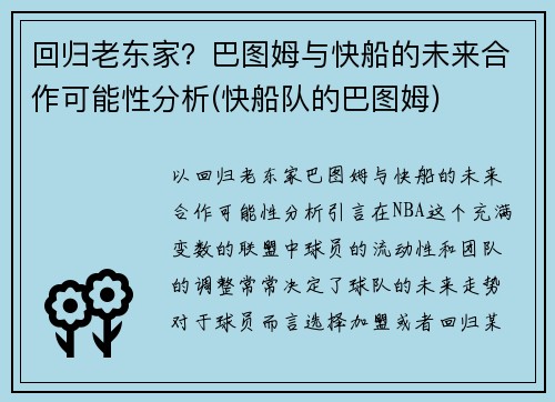 回归老东家？巴图姆与快船的未来合作可能性分析(快船队的巴图姆)