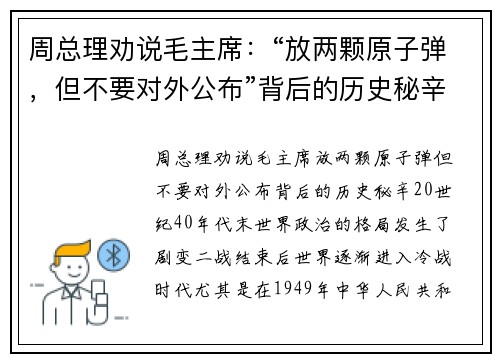 周总理劝说毛主席：“放两颗原子弹，但不要对外公布”背后的历史秘辛