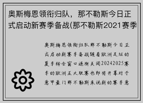 奥斯梅恩领衔归队，那不勒斯今日正式启动新赛季备战(那不勒斯2021赛季主力阵容)