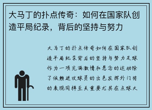大马丁的扑点传奇：如何在国家队创造平局纪录，背后的坚持与努力
