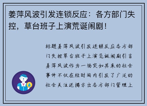 姜萍风波引发连锁反应：各方部门失控，草台班子上演荒诞闹剧！