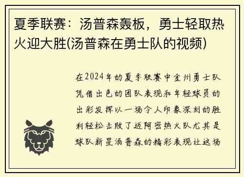 夏季联赛：汤普森轰板，勇士轻取热火迎大胜(汤普森在勇士队的视频)