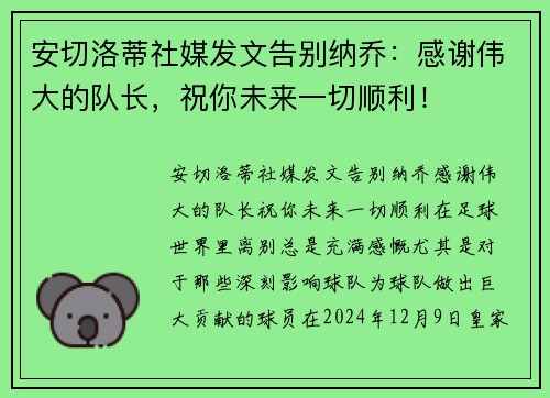 安切洛蒂社媒发文告别纳乔：感谢伟大的队长，祝你未来一切顺利！