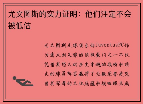 尤文图斯的实力证明：他们注定不会被低估