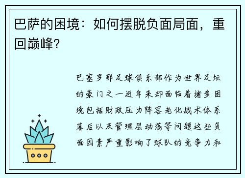 巴萨的困境：如何摆脱负面局面，重回巅峰？