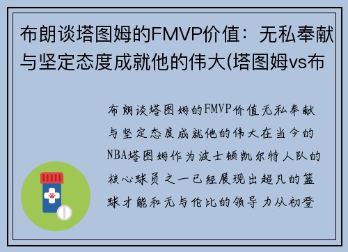 布朗谈塔图姆的FMVP价值：无私奉献与坚定态度成就他的伟大(塔图姆vs布克)