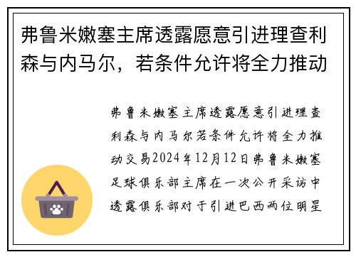 弗鲁米嫩塞主席透露愿意引进理查利森与内马尔，若条件允许将全力推动交易