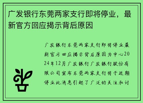 广发银行东莞两家支行即将停业，最新官方回应揭示背后原因