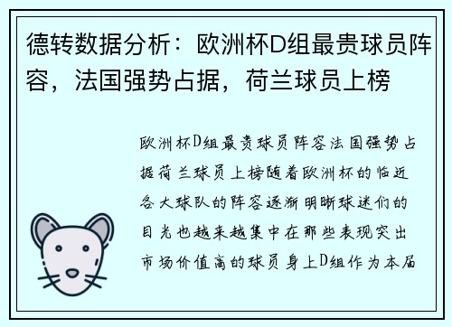 德转数据分析：欧洲杯D组最贵球员阵容，法国强势占据，荷兰球员上榜