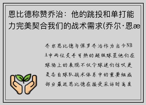 恩比德称赞乔治：他的跳投和单打能力完美契合我们的战术需求(乔尔·恩比德体测数据)