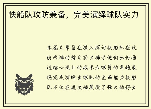 快船队攻防兼备，完美演绎球队实力