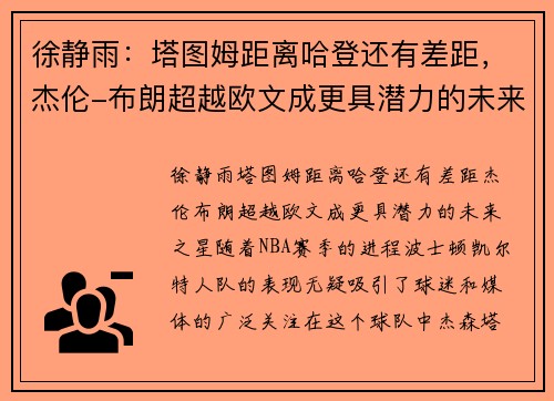 徐静雨：塔图姆距离哈登还有差距，杰伦-布朗超越欧文成更具潜力的未来之星