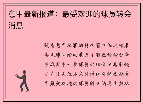意甲最新报道：最受欢迎的球员转会消息