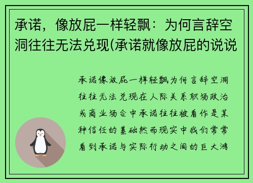 承诺，像放屁一样轻飘：为何言辞空洞往往无法兑现(承诺就像放屁的说说)