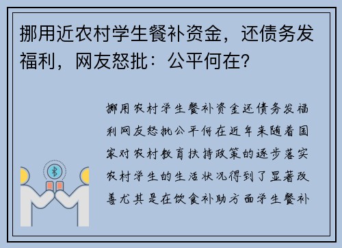 挪用近农村学生餐补资金，还债务发福利，网友怒批：公平何在？