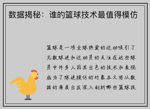 数据揭秘：谁的篮球技术最值得模仿