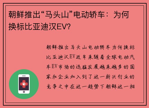 朝鲜推出“马头山”电动轿车：为何换标比亚迪汉EV？