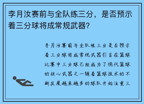 李月汝赛前与全队练三分，是否预示着三分球将成常规武器？