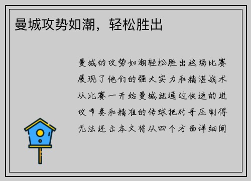 曼城攻势如潮，轻松胜出