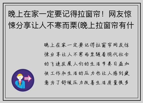 晚上在家一定要记得拉窗帘！网友惊悚分享让人不寒而栗(晚上拉窗帘有什么好处)