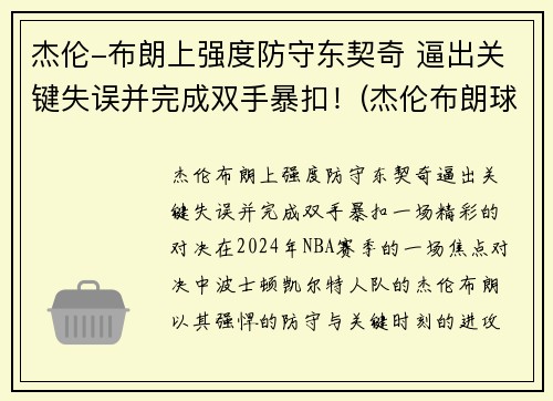 杰伦-布朗上强度防守东契奇 逼出关键失误并完成双手暴扣！(杰伦布朗球衣)