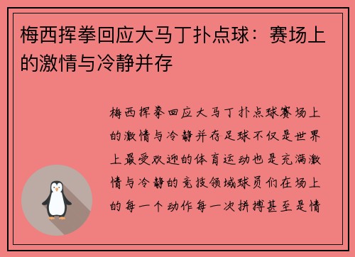 梅西挥拳回应大马丁扑点球：赛场上的激情与冷静并存