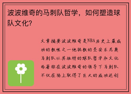 波波维奇的马刺队哲学，如何塑造球队文化？