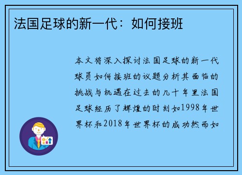 法国足球的新一代：如何接班