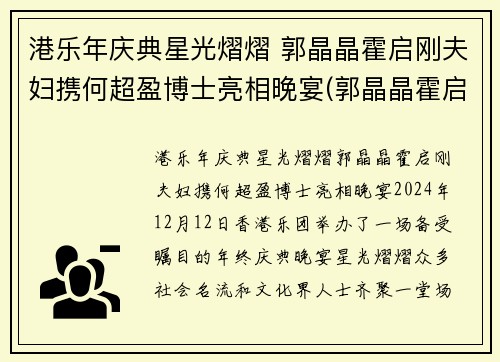 港乐年庆典星光熠熠 郭晶晶霍启刚夫妇携何超盈博士亮相晚宴(郭晶晶霍启刚八周年庆典参加)