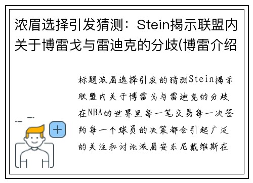 浓眉选择引发猜测：Stein揭示联盟内关于博雷戈与雷迪克的分歧(博雷介绍)