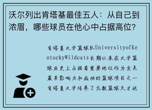 沃尔列出肯塔基最佳五人：从自己到浓眉，哪些球员在他心中占据高位？