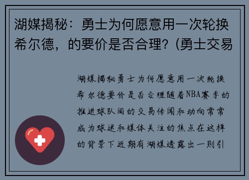 湖媒揭秘：勇士为何愿意用一次轮换希尔德，的要价是否合理？(勇士交易希尔德)