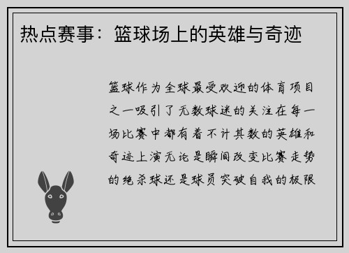 热点赛事：篮球场上的英雄与奇迹