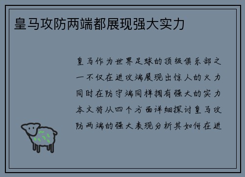 皇马攻防两端都展现强大实力