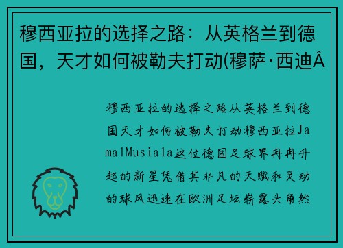 穆西亚拉的选择之路：从英格兰到德国，天才如何被勒夫打动(穆萨·西迪·亚亚·登贝莱)