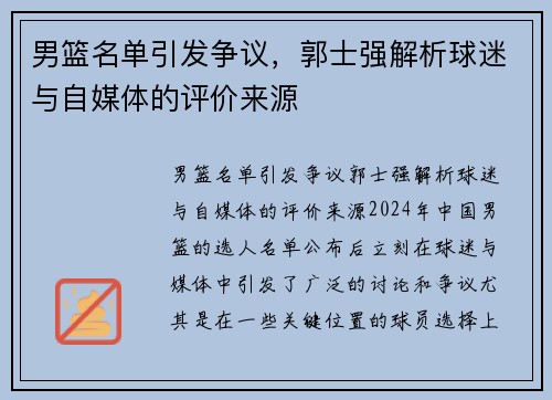 男篮名单引发争议，郭士强解析球迷与自媒体的评价来源