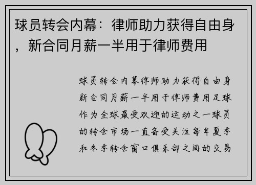 球员转会内幕：律师助力获得自由身，新合同月薪一半用于律师费用