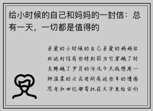 给小时候的自己和妈妈的一封信：总有一天，一切都是值得的