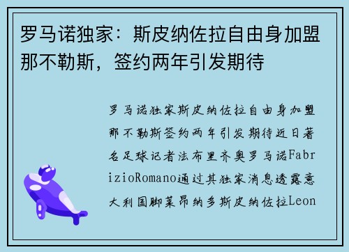 罗马诺独家：斯皮纳佐拉自由身加盟那不勒斯，签约两年引发期待