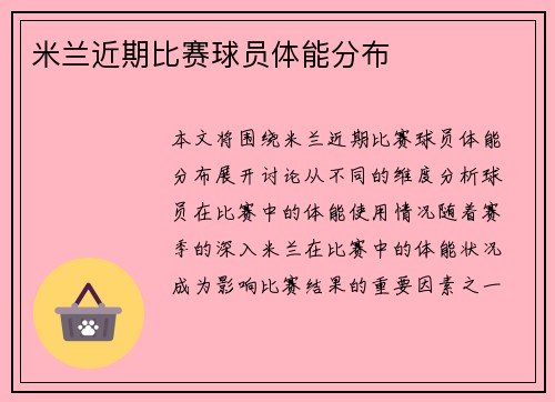 米兰近期比赛球员体能分布